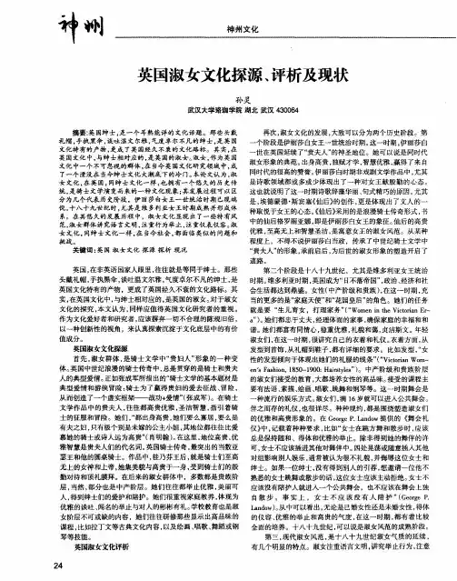 英国淑女文化探源、评析及现状