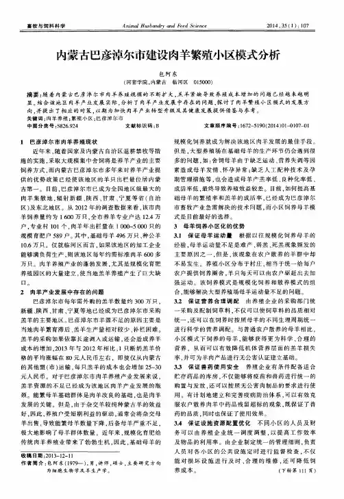 内蒙古巴彦淖尔市建设肉羊繁殖小区模式分析