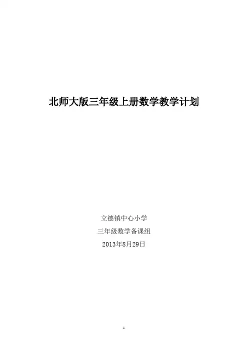 北师大版三年级上册数学教学计划