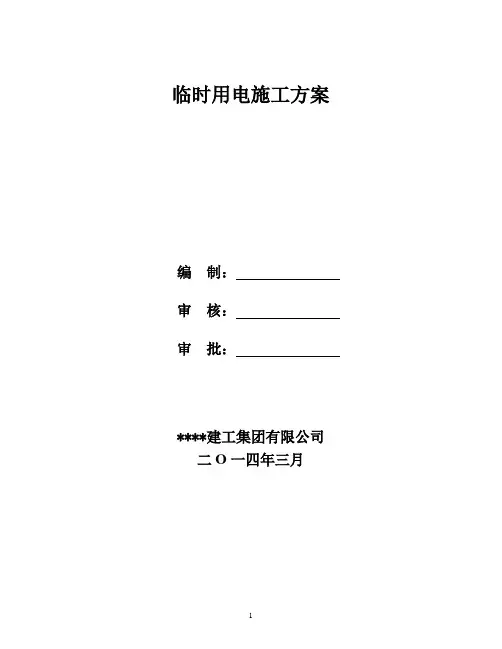 临电施工方案
