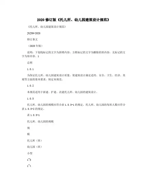 2020修订版《托儿所幼儿园建筑设计规范》