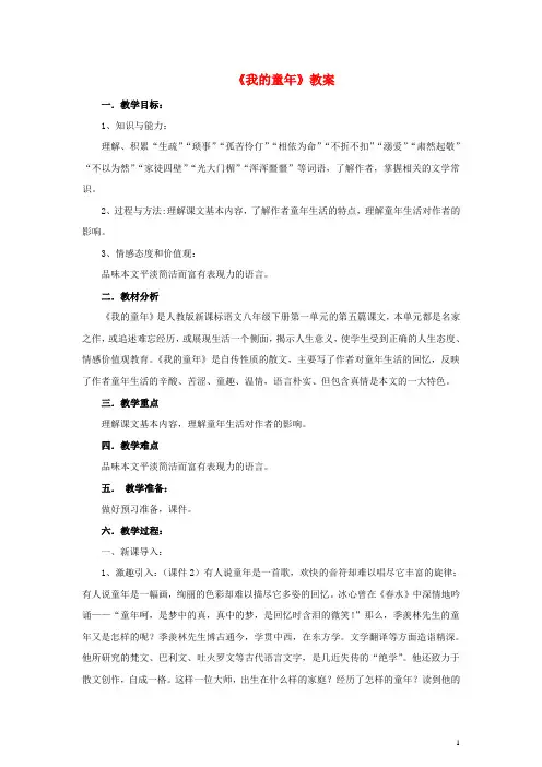 八年级语文下册 第一单元 5 我的童年教案 (新版)新人教版