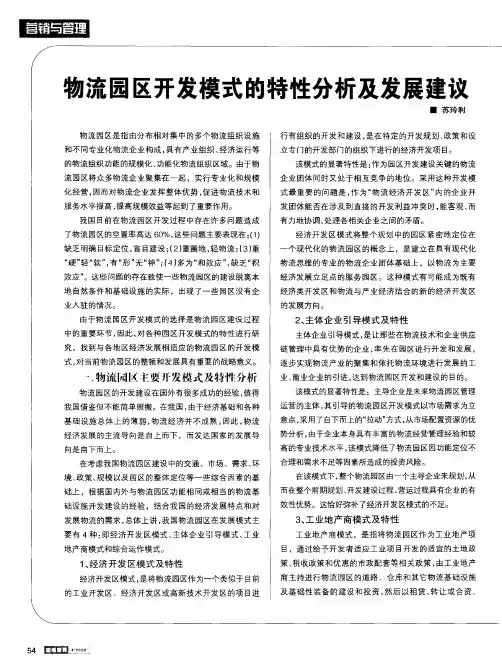 物流园区开发模式的特性分析及发展建议