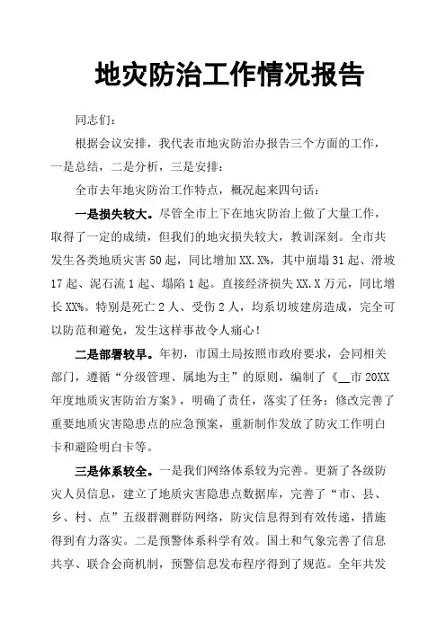 地灾防治工作情况报告