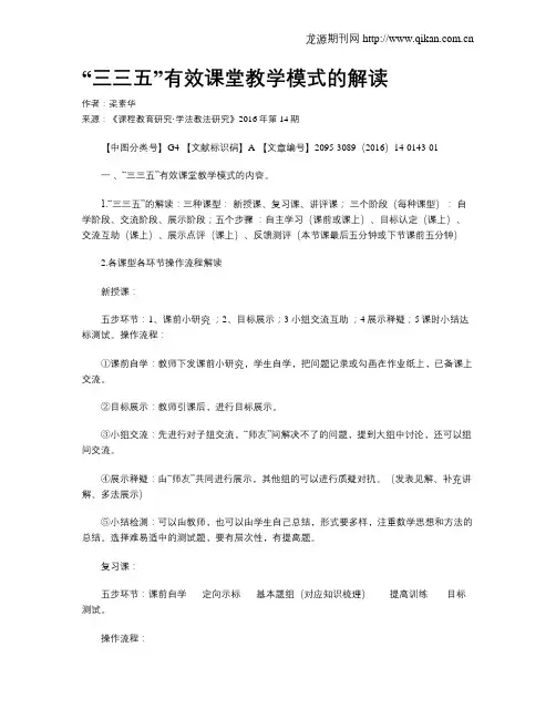 “三三五”有效课堂教学模式的解读