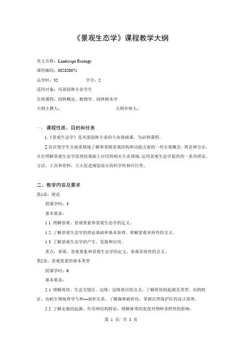 《景观生态学》课程教学大纲