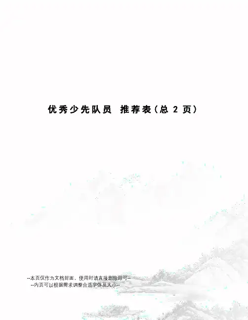 优秀少先队员推荐表