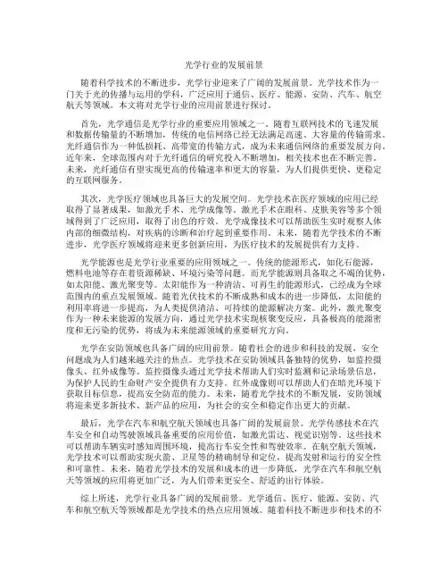 光学行业的发展前景