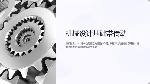 机械设计基础带传动