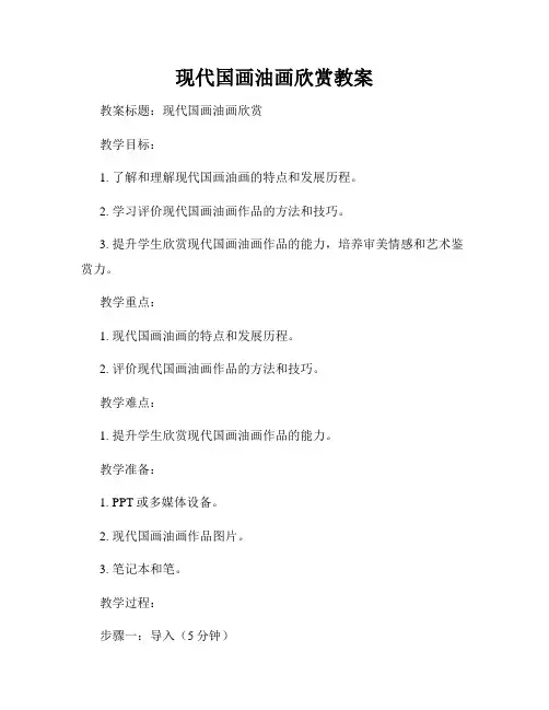 现代国画油画欣赏教案