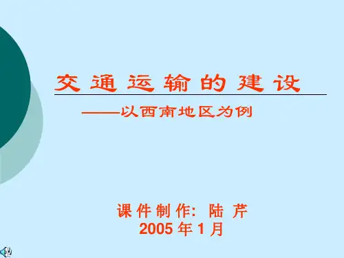 西南交通建设