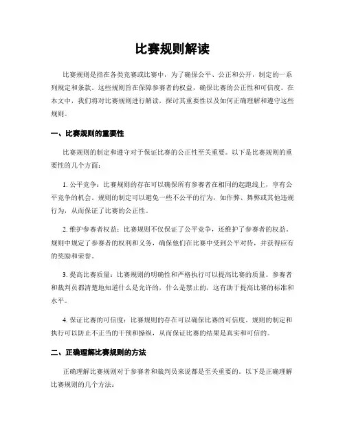 比赛规则解读
