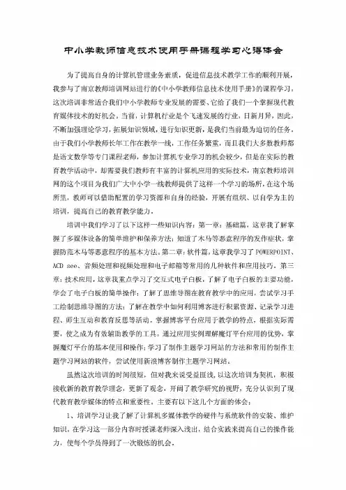 中小学教师信息技术使用手册课程学习心得