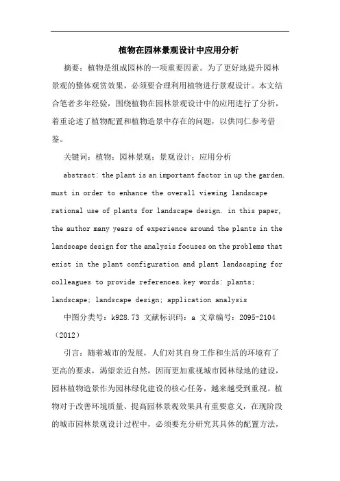 植物在园林景观设计中应用分析