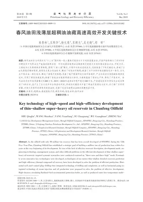 春风油田浅薄层超稠油油藏高速高效开发关键技术