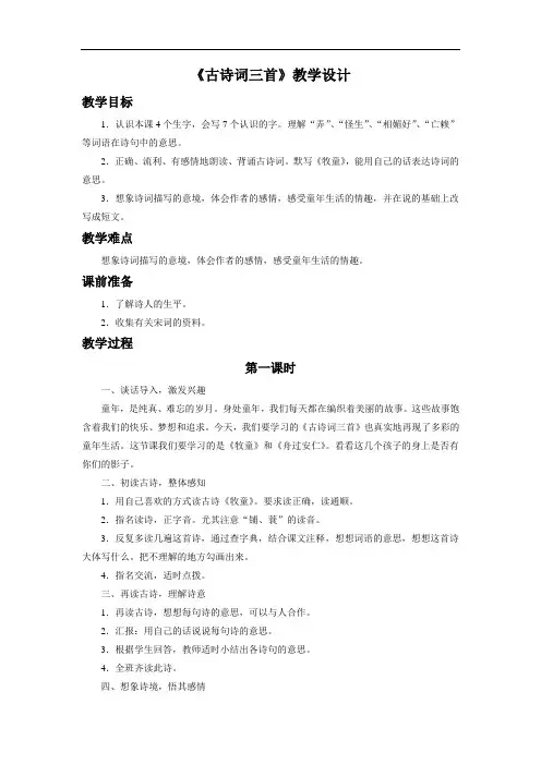人教版五年级语文下册《古诗词三首》教学设计2