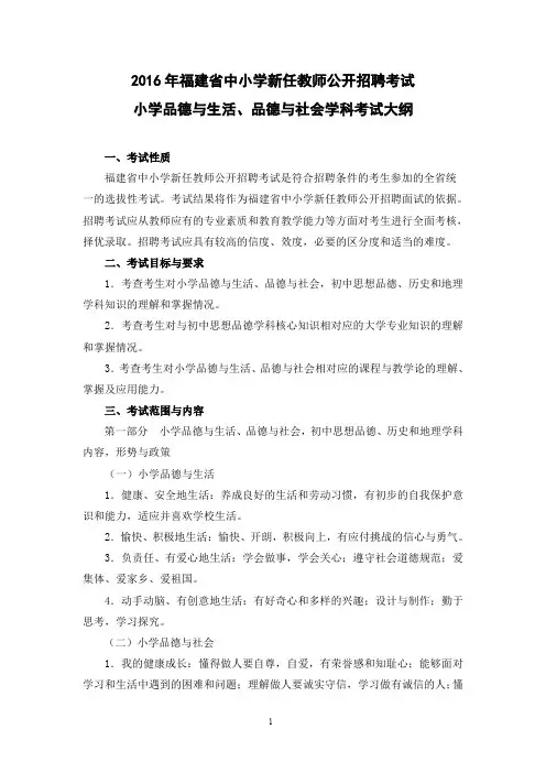 2016年福建省教师招聘考试小学品德考试大纲
