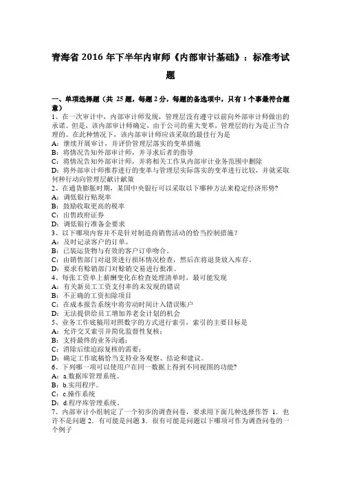 青海省2016年下半年内审师《内部审计基础》：标准考试题