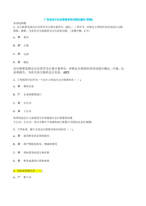 (财务会计)广东省会计从业资格考试无纸化题目(答案)