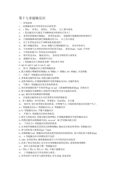 医学免疫学考试题库重点带答案_第17章超敏反应 2