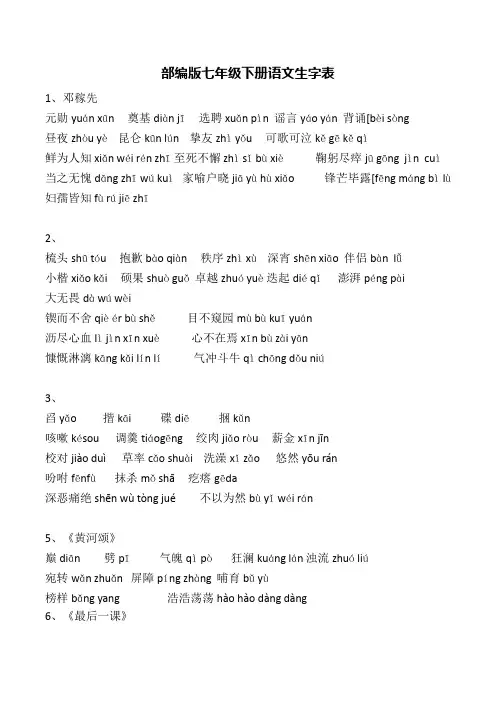 部编版七年级下册语文生字表