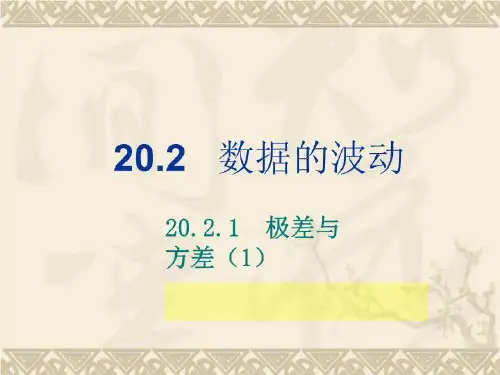 浙江省温岭市城南中学八年级数学《极差与方差》课件[1]