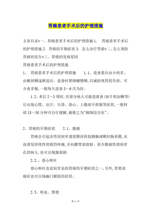 胃癌患者手术后的护理措施