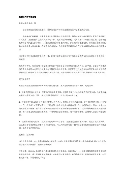(负债管理)负债结构的优化之道