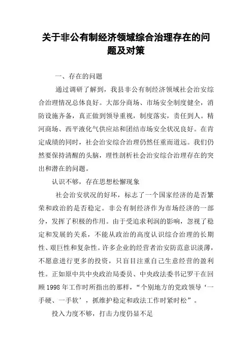 关于非公有制经济领域综合治理存在的问题及对策
