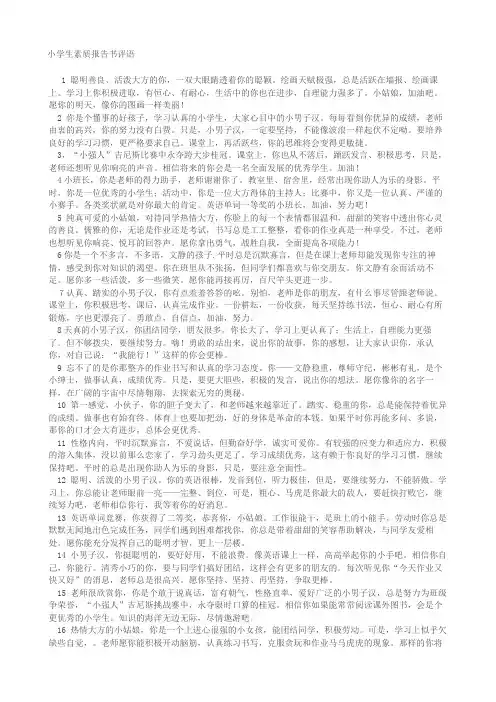 小学生素质报告手册评语