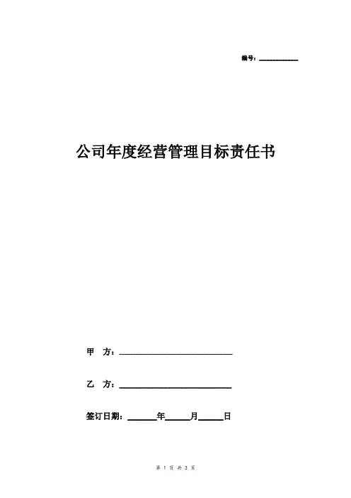 公司年度经营管理目标责任书