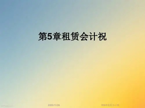 第5章租赁会计祝