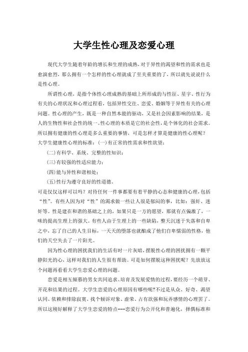 大学生性心理及恋爱心理 2