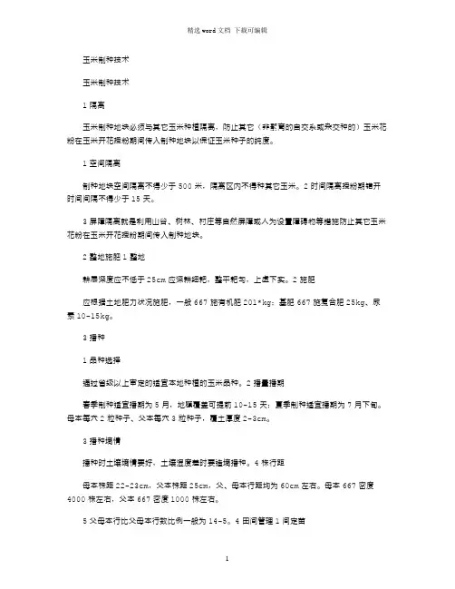 2021年玉米制种技术