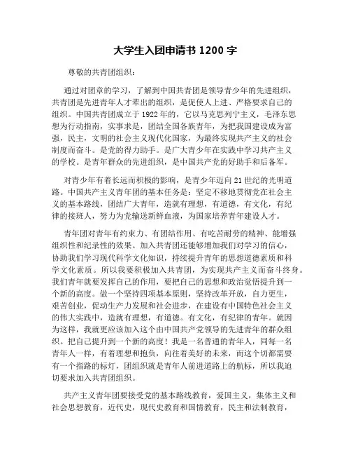 大学生入团申请书1200字