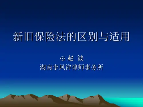 新保险法理解与适用(讲座)