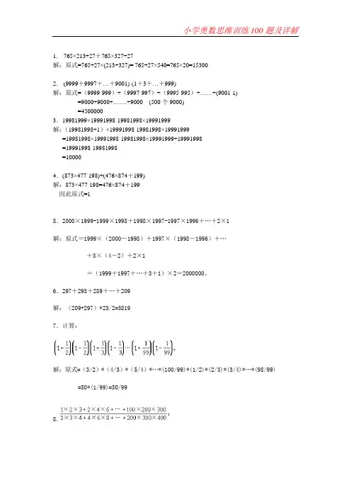 六年级下册数学专项训练 - 奥数思维训练100题及详解