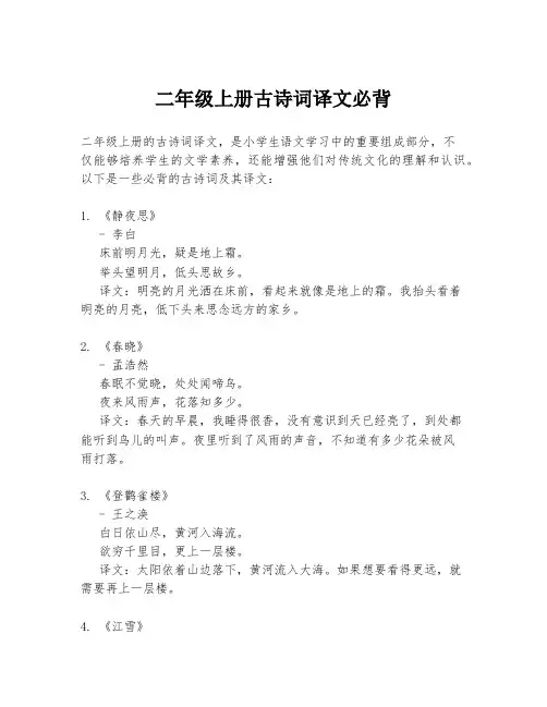 二年级上册古诗词译文必背