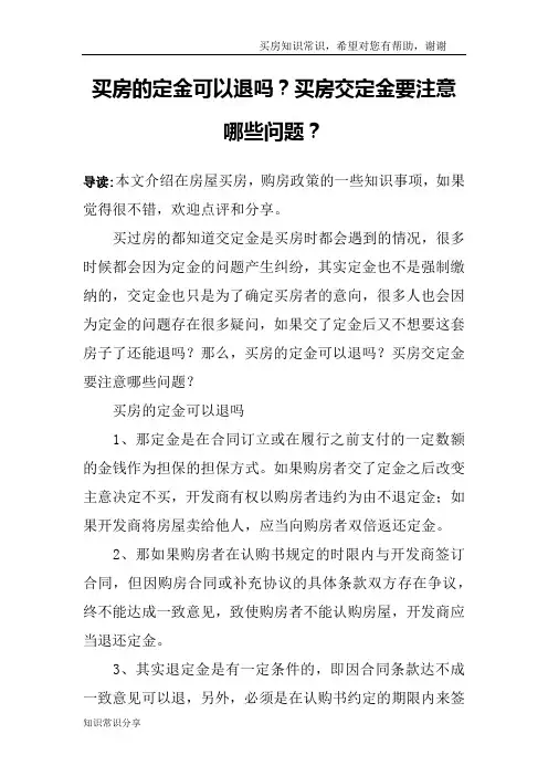 买房的定金可以退吗？买房交定金要注意哪些问题？