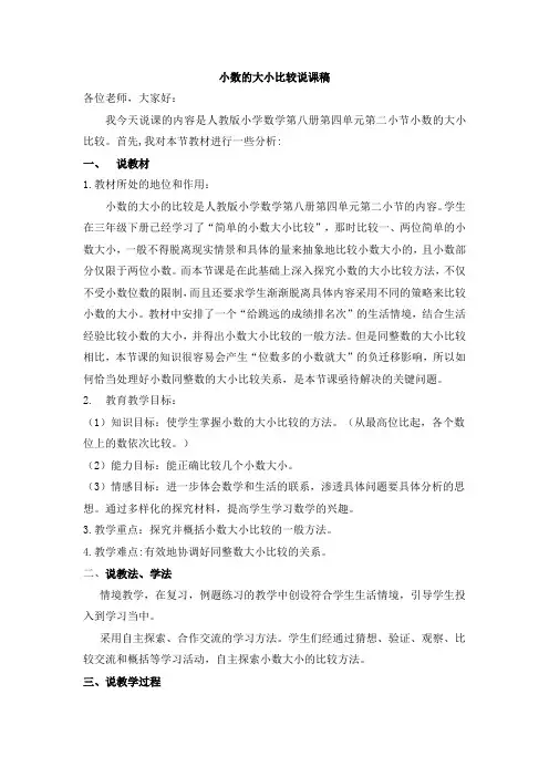 小数的大小比较说课稿