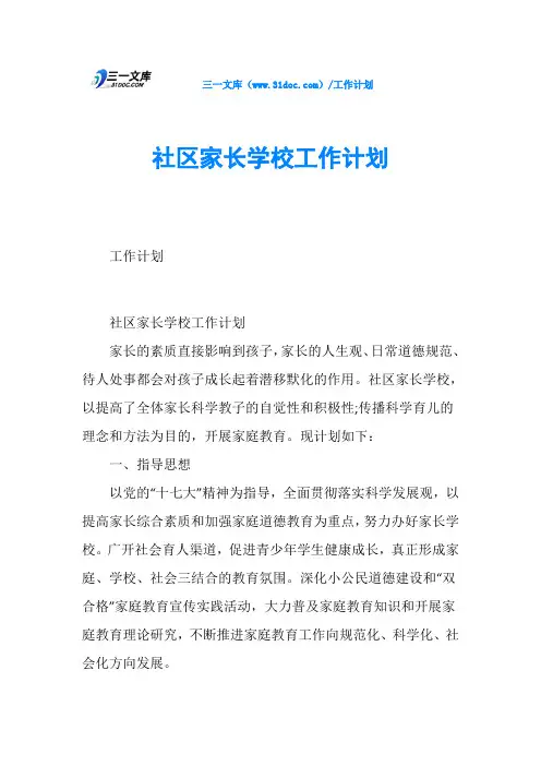 社区家长学校工作计划