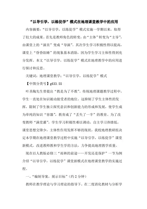 “以导引学,以练促学”模式在地理课堂教学中应用论文