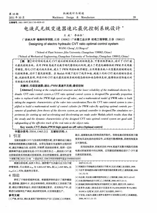电液式无级变速器速比最优控制系统设计