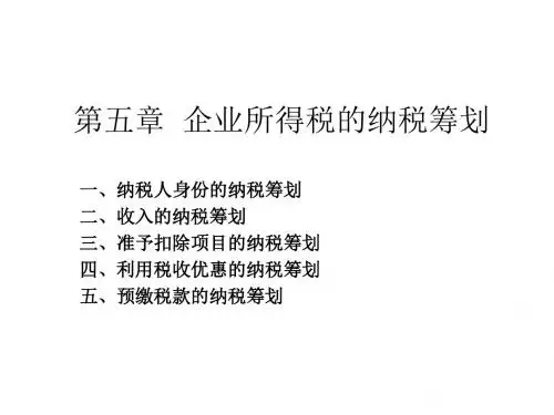 第五章 企业所得税的纳税筹划