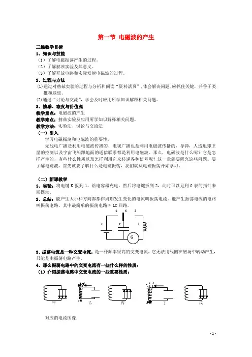 高中物理 第3章 电磁波 3.1 电磁波的产生教案 鲁科版选修34