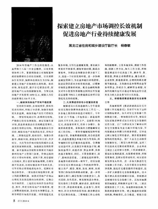 探索建立房地产市场调控长效机制促进房地产行业持续健康发展