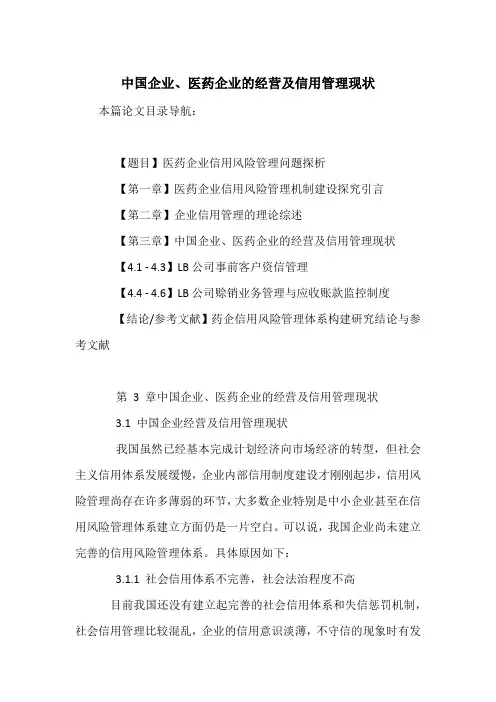 中国企业、医药企业的经营及信用管理现状