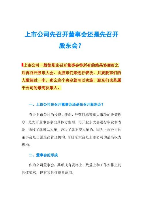 上市公司先召开董事会还是先召开股东会？