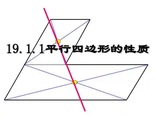 平行四边形的性质2(对角线)