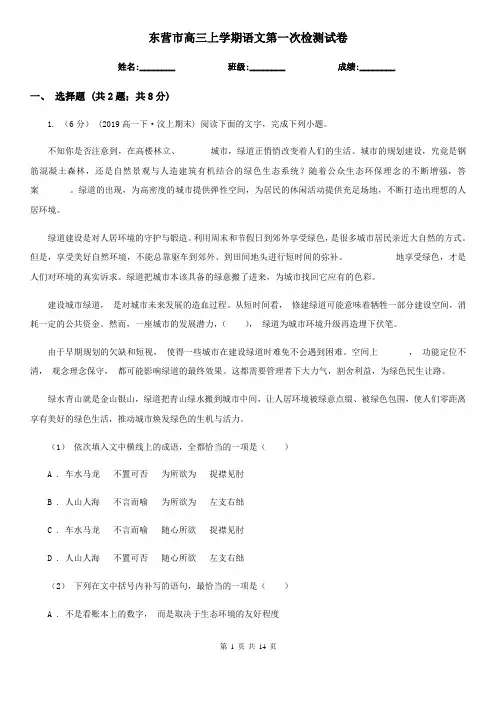 东营市高三上学期语文第一次检测试卷